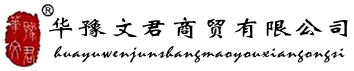 華豫文君商貿(mào)有限公司
