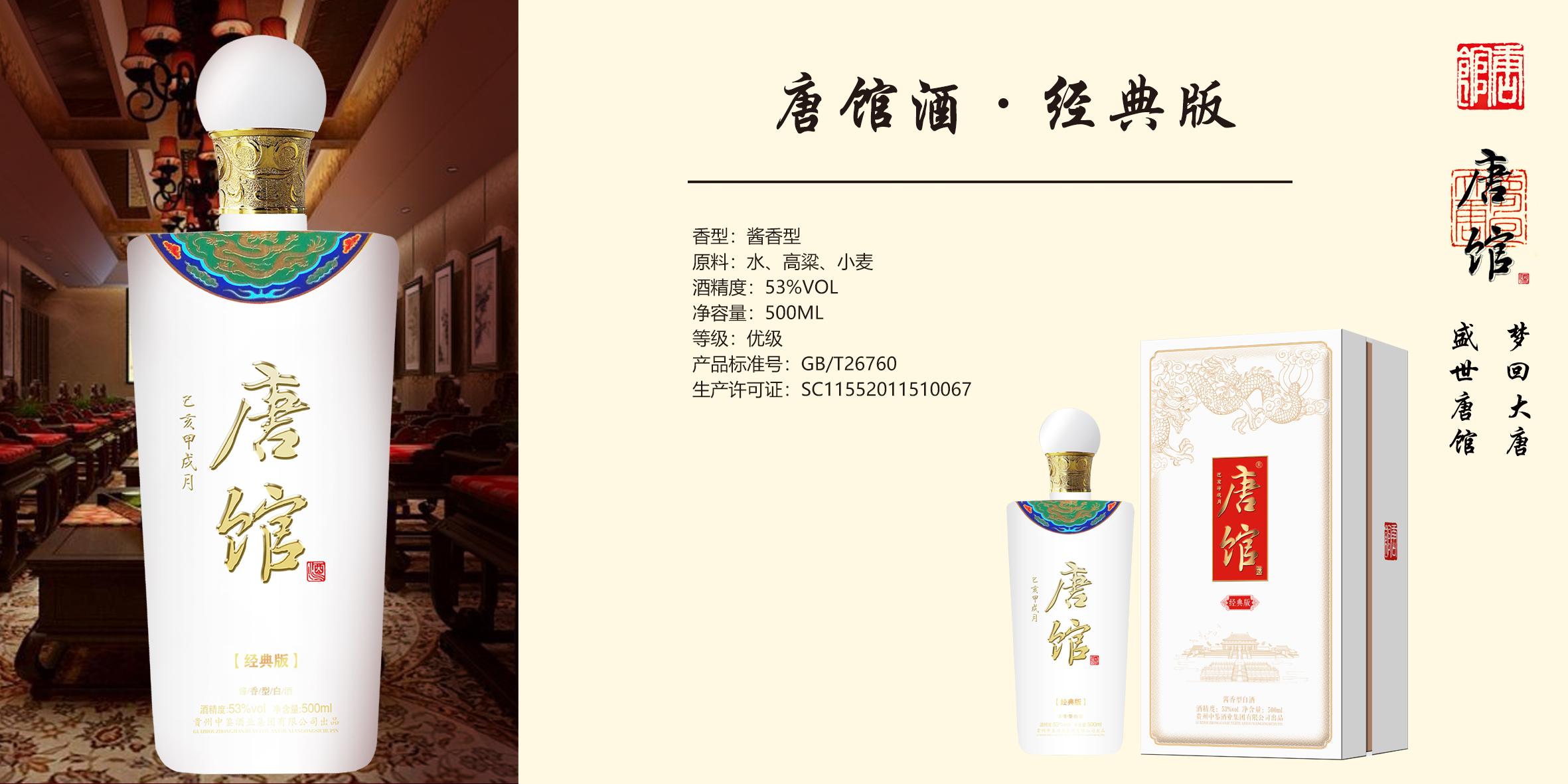 唐館酒-經(jīng)典版
